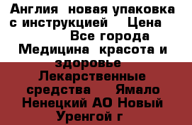 Cholestagel 625mg 180 , Англия, новая упаковка с инструкцией. › Цена ­ 8 900 - Все города Медицина, красота и здоровье » Лекарственные средства   . Ямало-Ненецкий АО,Новый Уренгой г.
